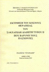 Εκτίμηση του κόστους θεραπείας του σακχαρώδη διαβήτη τύπου ΙΙ που βαρύνει τους πάσχοντες