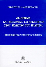 Φιλοσοφία και κοινωνικά συγκεκριμένο στον 