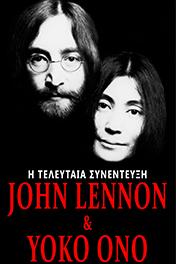 John Lenon & Yoko Ono: Η τελευταία συνέντευξη