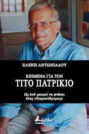 Κείμενα για τον Τίτο Πατρίκιο