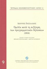 Ομιλία κατά τη συζήτηση των προγραμματικών δηλώσεων (1958)