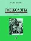 Τοξικολογία (Επιτομή 2011)