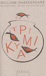 Τρικυμία