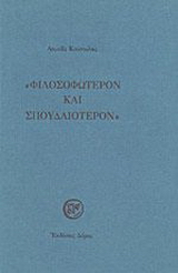 Φιλοσοφώτερον και σπουδαιότερον