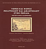 Τόποι και φορείς πολιτισμού και αθλητισμού στον Πειραιά