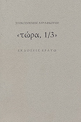 τώρα, 1/3