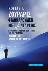 Φιλοκαλούμεν μετ' ανταρσίας