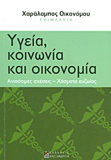 Υγεία, κοινωνία και οικονομία