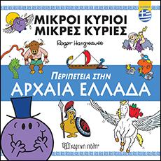 ΜΙΚΡΟΙ ΚΥΡΙΟΙ-ΜΙΚΡΕΣ ΚΥΡΙΕΣ - ΠΕΡΙΠΕΤΕΙΑ ΣΤΗΝ ΑΡΧΑΙΑ ΕΛΛΑΔΑ