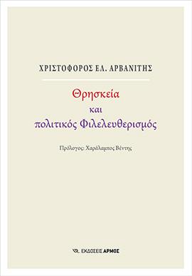 Θρησκεία και πολιτικός Φιλελευθερισμός