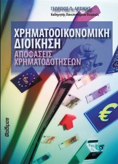 Χρηματοοικονομική διοίκηση: Αποφάσεις χρηματοδοτήσεων