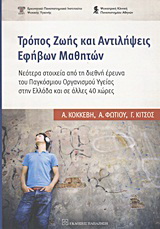 Τρόπος ζωής και αντιλήψεις εφήβων μαθητών