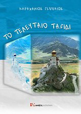 Το τελευταίο ταξίδι