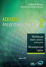 Ασκήσεις απειροστικού λογισμού 2