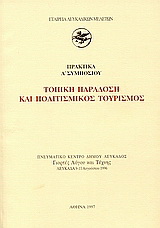 Τοπική παράδοση και πολιτισμικός τουρισμός