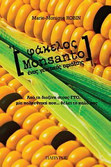 Φάκελος Monsanto