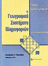 Υποδομή χωρικών δεδομένων και γεωγραφικά συστήματα πληροφοριών για τη σύγχρονη Ελλάδα