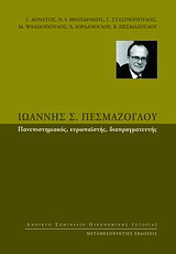 Ιωάννης Σ. Πεσμαζόγλου: Πανεπιστημιακός, ευρωπαϊστής, διαπραγματευτής