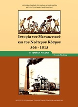 Ιστορία του μεσαιωνικού και νεότερου κόσμου Β΄γενικού λυκείου