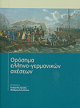 Ορόσημα ελληνο-γερμανικών σχέσεων