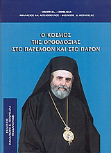 Ο κόσμος της ορθοδοξίας στο παρελθόν και το παρόν