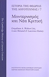 Ιστορία της θεωρίας της λογοτεχνίας: Μοντερνισμός και νέα κριτική