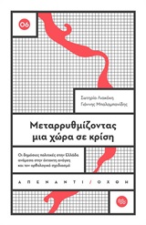 ΜΕΤΑΡΡΥΘΜΙΖΟΝΤΑΣ ΜΙΑ ΧΩΡΑ ΣΕ ΚΡΙΣΗ