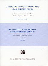 Ο Κωνσταντίνος Καραμανλής στον εικοστό αιώνα