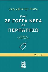 Πλάι σε γοργά νερά θα περπατήσω