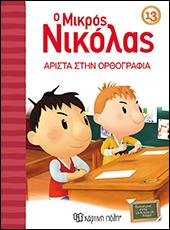 Ο Μικρός Νικόλας: Άριστα στην ορθογραφία!