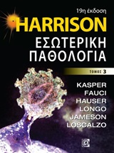 Harrison Εσωτερική Παθολογία 19η έκδοση(SET)