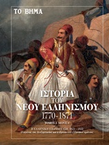 Ιστορία του νέου ελληνισμού 1770-1871