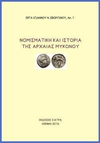 Νομισματική και ιστορία της αρχαίας Μυκόνου