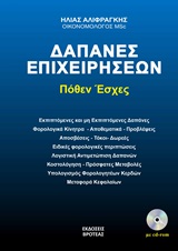 Δαπάνες επιχειρήσεων