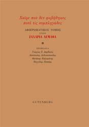 Χαίρε που δεν φοβήθηκες ποτέ τις συμπληγάδες