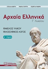 Αρχαία ελληνικά Γ΄λυκείου