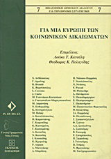 Για μια Ευρώπη των κοινωνικών δικαιωμάτων