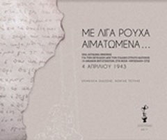 Με λίγα ρούχα αιματωμένα...: 4 Απριλίου 1943