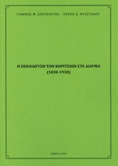 Η εκπαίδευση των κοριτσιών στα Δίδυμα (1830-1930)