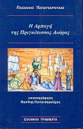 Η αρπαγή της πριγκίπισσας Αιώρας