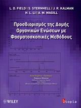 Προσδιορισμός της Δομής Οργανικών Ενώσεων με Φασματοσκοπικές Μεθόδους