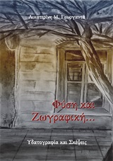Φύση και ζωγραφική...