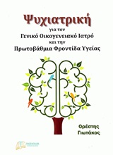 Ψυχιατρική για τον γενικό οικογενειακό ιατρό και την πρωτοβάθμια φροντίδα υγείας