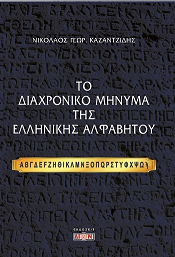 Το διαχρονικό μήνυμα της ελληνικής αλφαβήτου