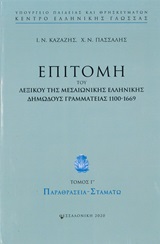 Επιτομή του λεξικού της μεσαιωνικής ελληνικής δημώδους γραμματείας 1100-1669