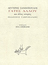 Γάτες αλλού