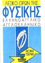 Λεξικό όρων της φυσικής