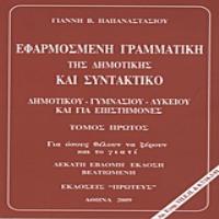 ΕΦΑΡΜΟΣΜΕΝΗ ΓΡΑΜΜΑΤΙΚΗ ΤΗΣ ΔΗΜΟΤΙΚΗΣ ΚΑΙ ΣΥΝΤΑΚΤΙΚΟ (ΠΡΩΤΟΣ ΤΟΜΟΣ)