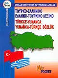 Ελληνο-ρουμανικοί, ρουμανο-ελληνικοί διάλογοι