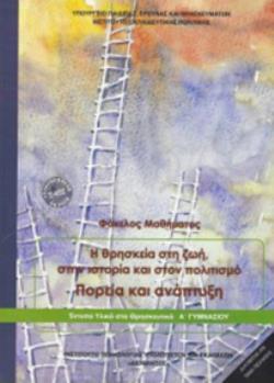 @ ΘΡΗΣΚΕΥΤΙΚΑ Α' ΓΥΜΝΑΣΙΟΥ - Η ΘΡΗΣΚΕΙΑ ΣΤΗ ΖΩΗ, ΣΤΗΝ ΙΣΤΟΡΙΑ & ΣΤΟΝ ΠΟΛΙΤΙΣΜΟ. ΠΟΡΕΙΑ & ΑΝΑΠΤΥΞΗ 2018